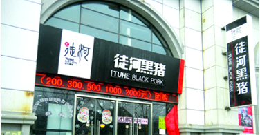 徒河黑豬加盟店